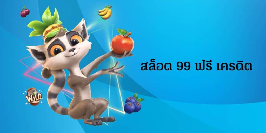 สล็อต 99 ฟรี เครดิต