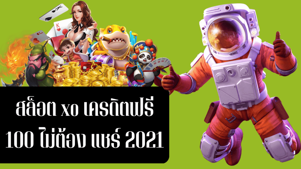 สล็อต xo เครดิตฟรี 100 ไม่ต้อง แชร์ 2021