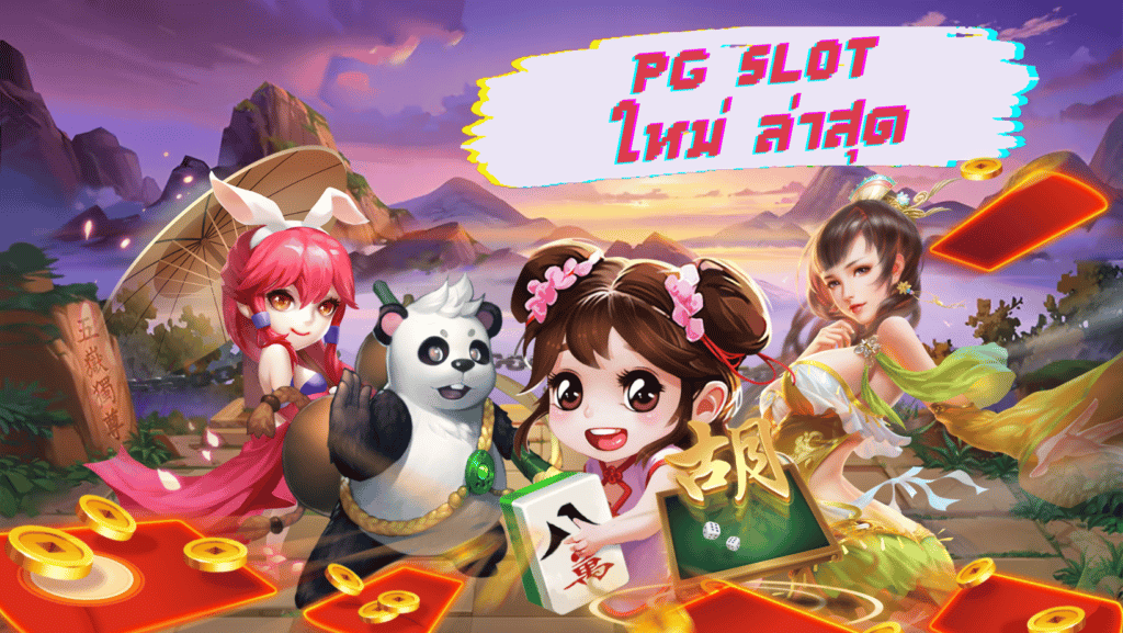 pg slot ใหม่ ล่าสุด