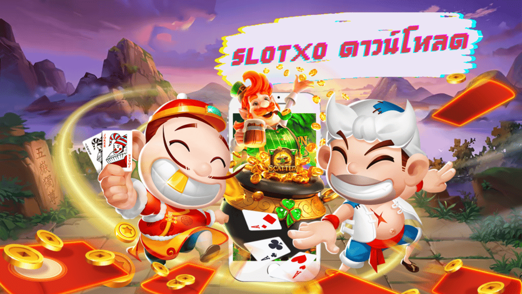 slotxo ดาวน์โหลด