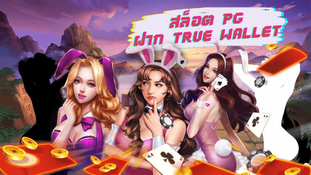 สล็อต pg ฝาก true wallet