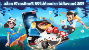 สล็อต pg เครดิตฟรี 100 ไม่ต้องฝาก ไม่ต้องแชร์ 2021