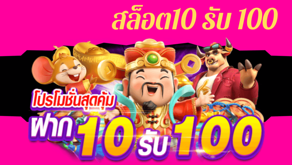 สล็อต10 รับ 100