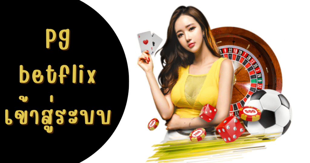 pg betflix เข้าสู่ระบบ