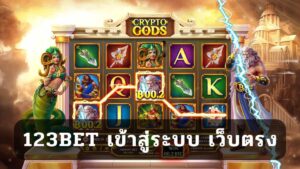 123bet เข้าสู่ระบบ เว็บตรง