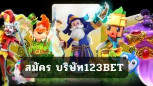 สมัคร บริษัท123bet