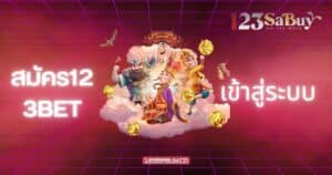 สมัคร123bet เข้าสู่ระบบ