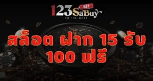 สล็อต ฝาก 15 รับ 100 ฟรี