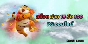 สล็อต ฝาก 15 รับ 100 pg ออนไลน์