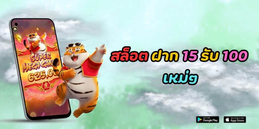 สล็อต ฝาก 15 รับ 100 ใหม่ๆ