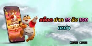 สล็อต ฝาก 15 รับ 100 ใหม่ๆ