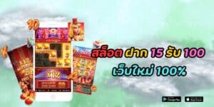 สล็อต ฝาก 15 รับ 100 เว็บใหม่ 100%