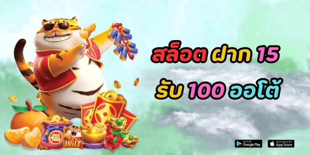 สล็อต ฝาก 15 รับ 100 ออโต้