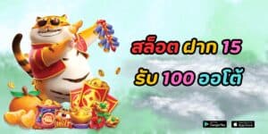 สล็อต ฝาก 15 รับ 100 ออโต้