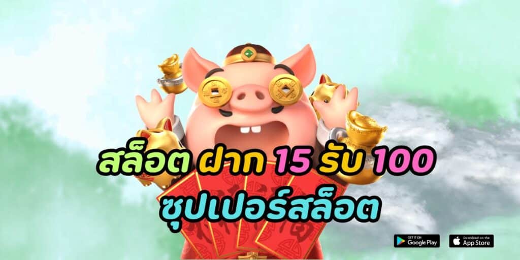 สล็อต ฝาก 15 รับ 100 ซุปเปอร์สล็อต