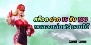 สล็อต ฝาก 15 รับ 100 ทดลองเล่นฟรี ถอนได้