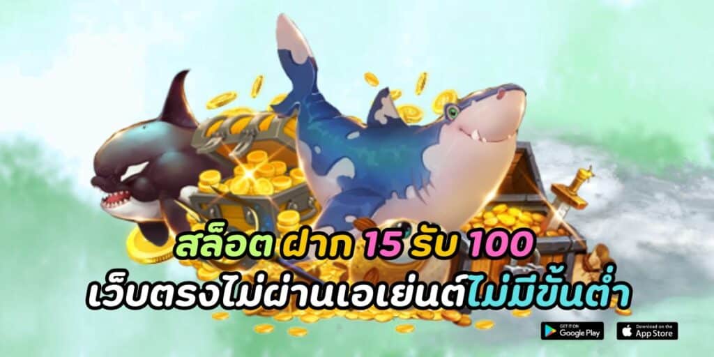 สล็อต ฝาก 15 รับ 100 เว็บตรงไม่ผ่านเอเย่นต์ไม่มีขั้นต่ำ