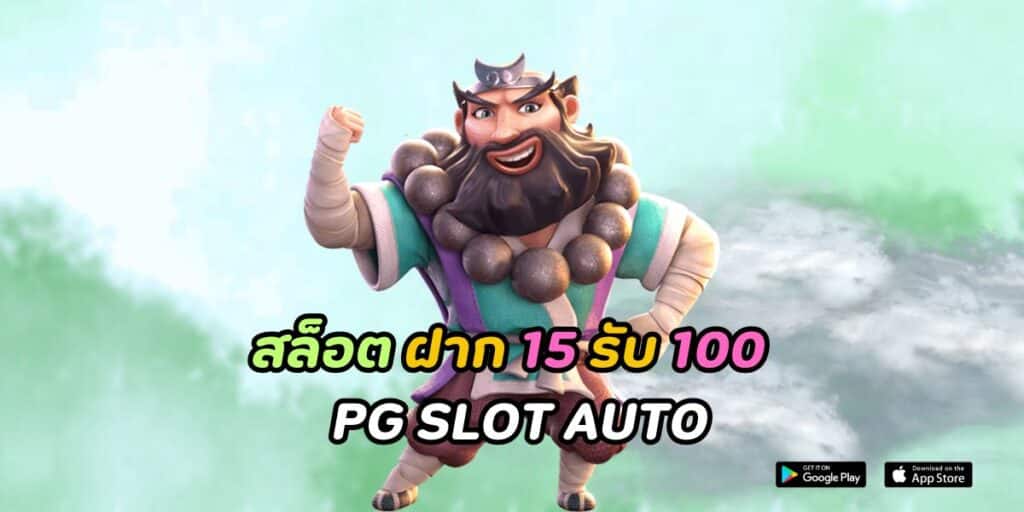 สล็อต ฝาก 15 รับ 100 pg slot auto