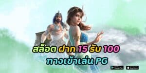 สล็อต ฝาก 15 รับ 100 ทางเข้าเล่น pg