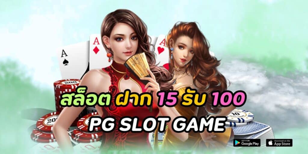 สล็อต ฝาก 15 รับ 100 pg slot game