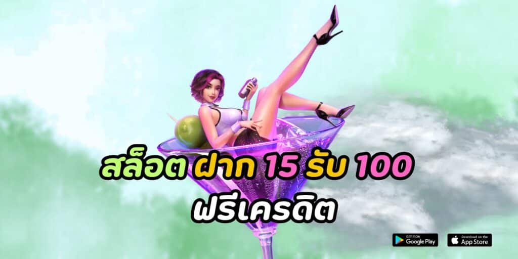 สล็อต ฝาก 15 รับ 100 ฟรีเครดิต