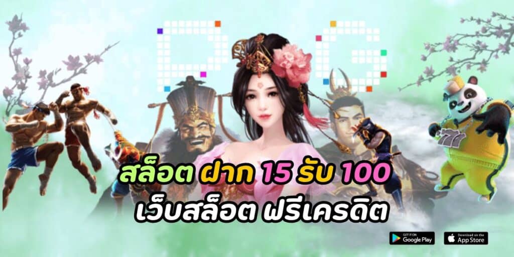 สล็อต ฝาก 15 รับ 100 เว็บสล็อต ฟรีเครดิต