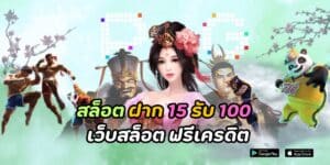 สล็อต ฝาก 15 รับ 100 เว็บสล็อต ฟรีเครดิต