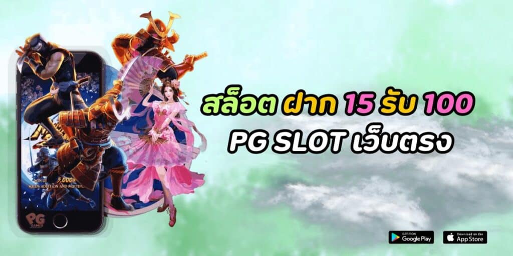 สล็อต ฝาก 15 รับ 100 pg slot เว็บตรง