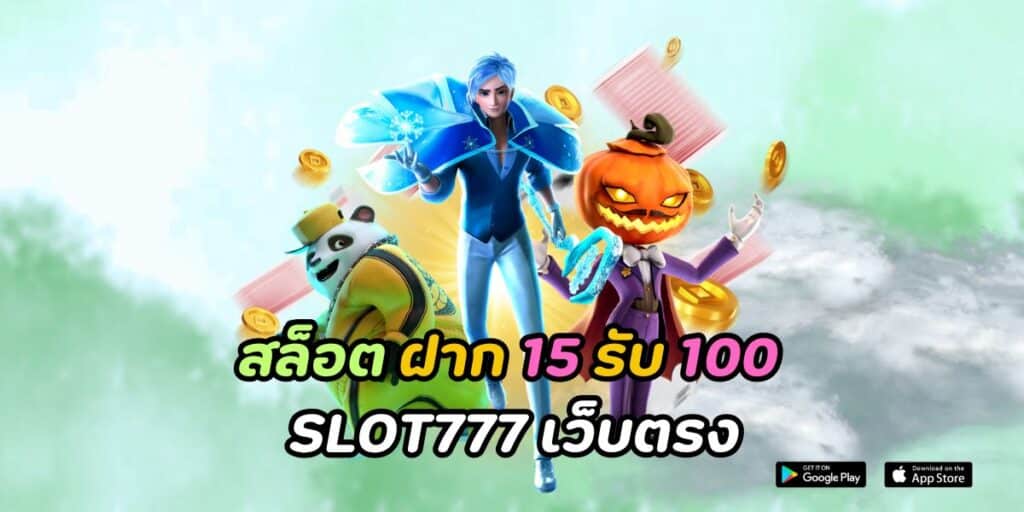 สล็อต ฝาก 15 รับ 100 slot777 เว็บตรง