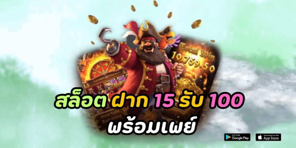 สล็อต ฝาก 15 รับ 100 พร้อมเพย์