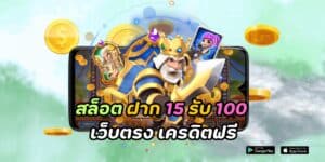 สล็อต ฝาก 15 รับ 100 เว็บตรง เครดิตฟรี