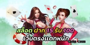 สล็อต ฝาก 15 รับ 100 เว็บตรงแตกหนัก